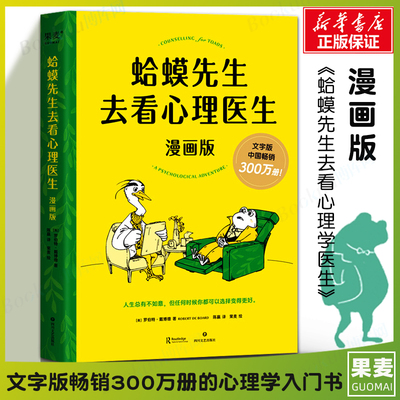蛤蟆先生去看心理医生正版漫画版 罗伯特·戴博德著 哈莫哈马青蛙蛤蟆先生看心理医生 心理咨询基础入门心理学书籍畅销书排行榜