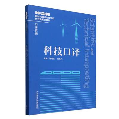 科技口译许明武，张易凡著9787521362664书籍\/杂志\/报纸/外语/语言文字/实用英语/英语翻译