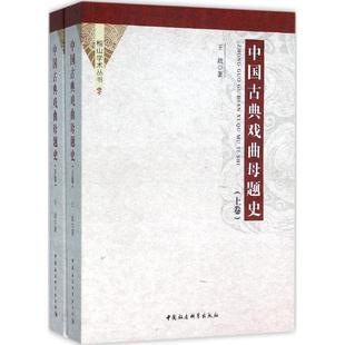 中国古典戏曲母题史王政 著9787516165348书籍\/杂志\/报纸/艺术/音乐(新)