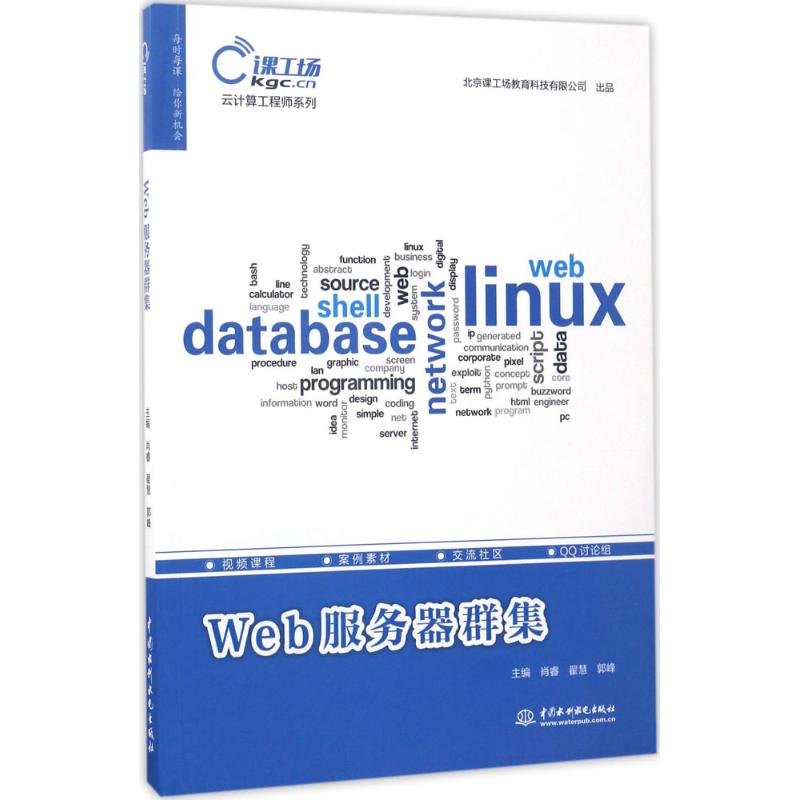 Web服务器群集肖睿,翟慧,郭峰 主编9787517053873书籍\/杂志\/报纸/计算机/网络/程序设计（新）