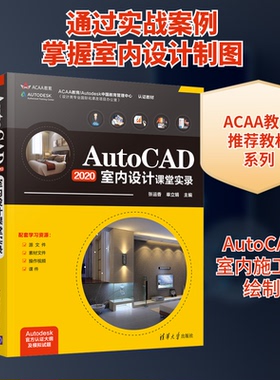 AutoCAD2020室内设计课堂实录张运香,单立娟 编9787302574828书籍\/杂志\/报纸/计算机/网络/图形图像/多媒体（新）