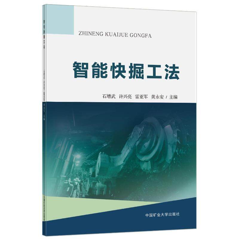 智能快掘工法石增武,许兴亮9787564650209书籍\/杂志\/报纸/工业/农业技术/矿业技术