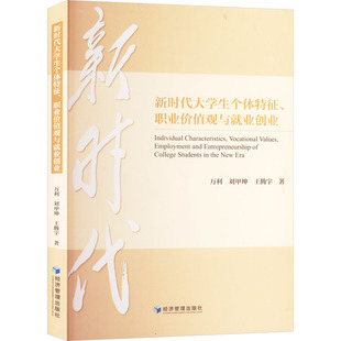 大学生个体特征、职业价值观与就业创业万利,刘甲坤,王鹏宇 著9787509693575书籍\/杂志\/报纸//教材/教辅//教材/大学教材