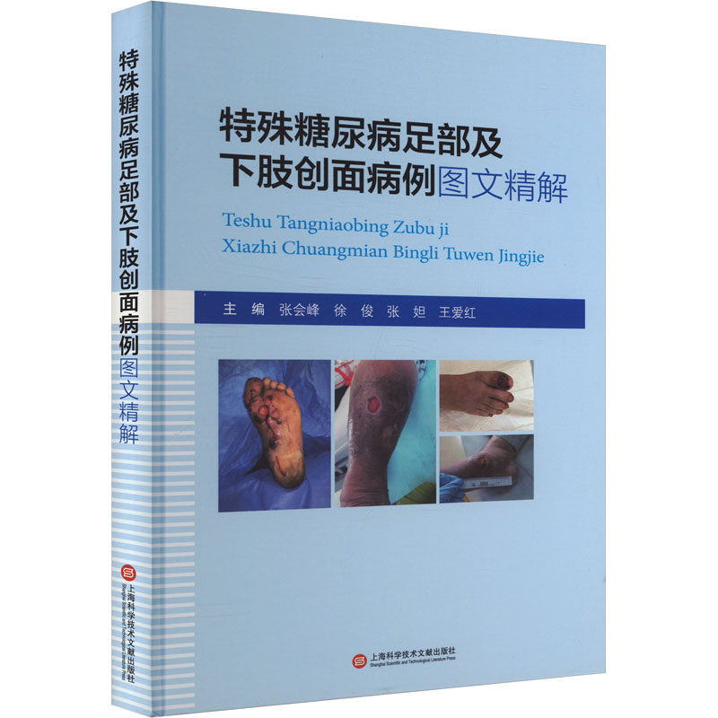 特殊糖尿病足部及下肢创面病例图文精解张会峰 等 编9787543990876书籍\/杂志\/报纸/医学卫生/外科学