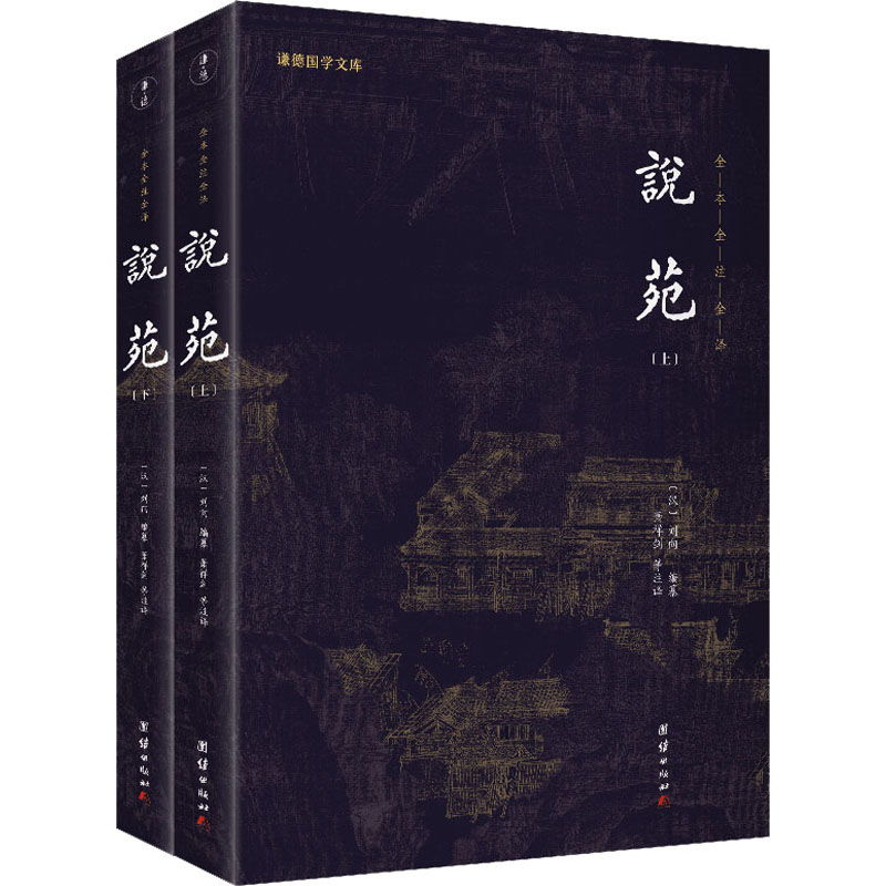 说苑(全2册)刘向著；谦德文化出品9787512667860书籍\/杂志\/报纸/儿童读物/童书/儿童文学