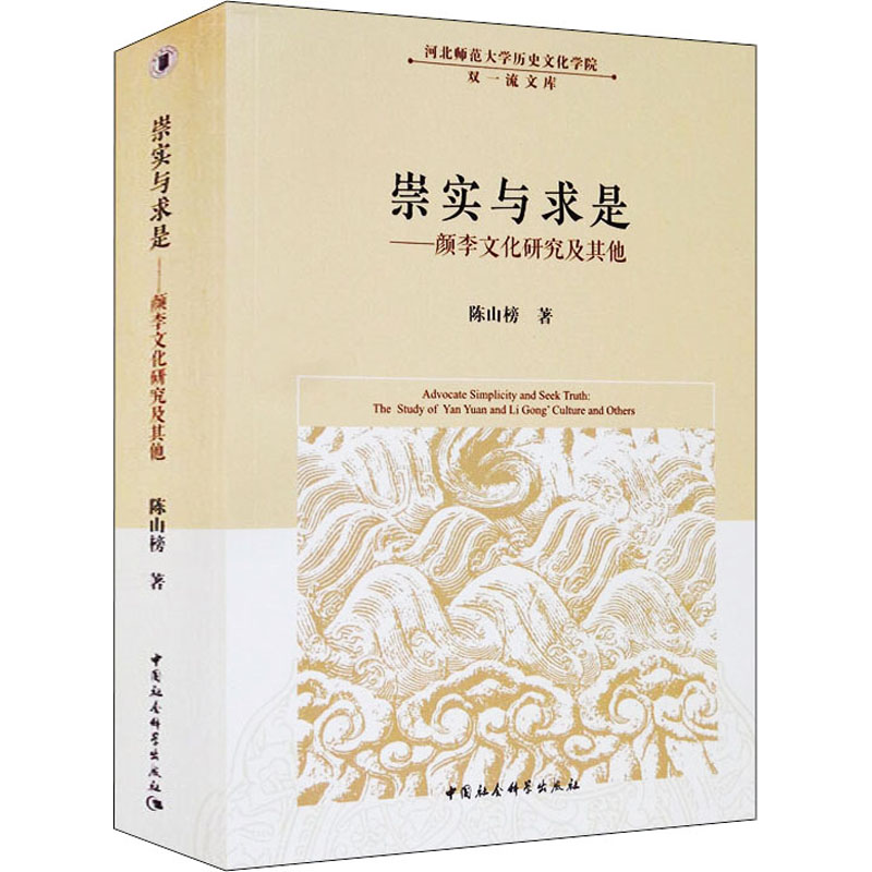 崇实与求是——颜李文化研究及陈山榜9787520387828书籍\/杂志\/报纸/哲学和宗教/中国哲学