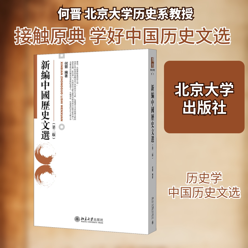 新编中国历史文选(第2版)何晋 编9787301320433书籍\/杂志\/报纸//教材/教辅//外语/管理类报考/GMAT