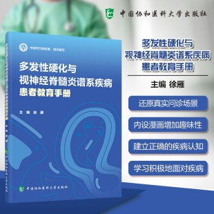 医学卫生 多发硬化与视神经脊髓炎谱系疾病患者教育手册徐雁 报纸 杂志 内科学 著9787567925588书籍