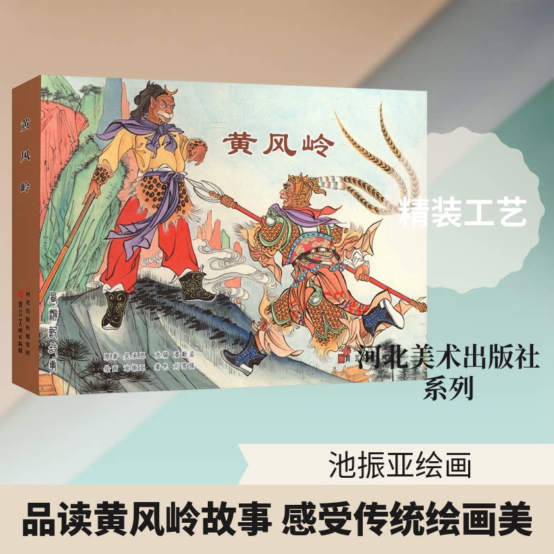 黄风岭精装[明]吴承恩 著;池振亚 绘画 著 潘勤孟 改编 编9787571834999书籍\/杂志\/报纸/艺术/工艺美术（新）