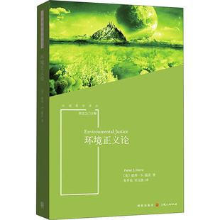 环境正义论(美)彼得·S.温茨9787543232136书籍\/杂志\/报纸/哲学和宗教/哲学知识读物