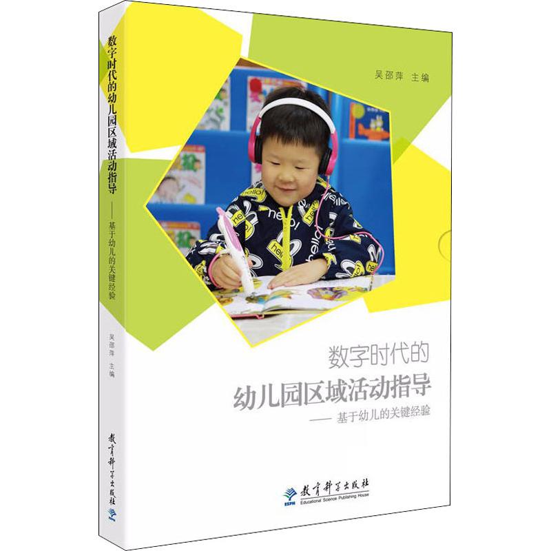数字时代的幼儿园区域活动指导——基于幼儿的关键经验吴邵萍 编9787519117009书籍\/杂志\/报纸/社会科学/社会科学总论