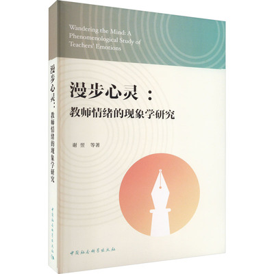 漫步心灵:教师情绪的现象学研究谢翌 等9787522703602书籍\/杂志\/报纸/社会科学/教育/教育普及