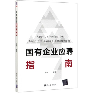 陆浥晨9787302545231管理 国有企业应聘指南编者 责编 李海 人力资源