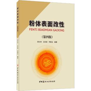 粉体表面改(第4版)郑水林,王彩丽,李春全9787516025734书籍\/杂志\/报纸/工业/农业技术/建筑/水利(新)