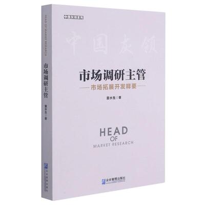 市场调研主管(市场拓展开发释要)/中国灰领系列董水生9787516423486书籍\/杂志\/报纸/管理/广告营销