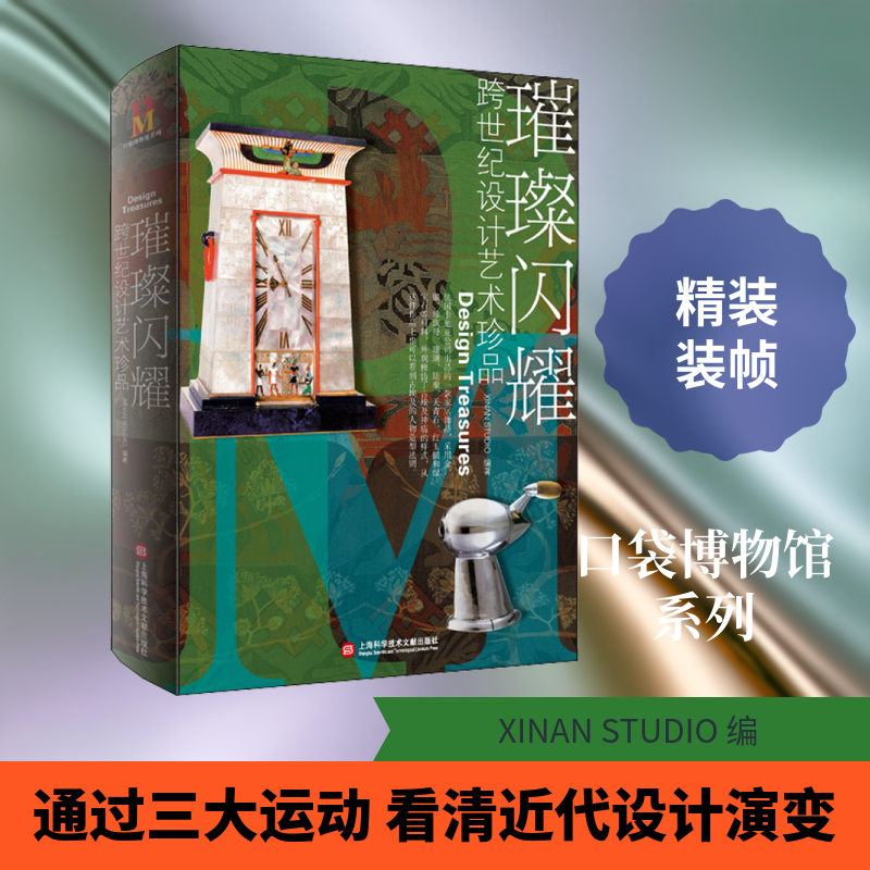 璀璨闪耀 跨世纪设计艺术珍品XINAN STUDIO 编9787543982345书籍\/杂志\/报纸/艺术/设计