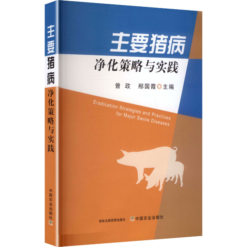 主要猪病净化策略与实践曾政,邴国霞 主编 编9787109327429书籍\/杂志\/报纸/工业/农业技术/农业/农业基础科学