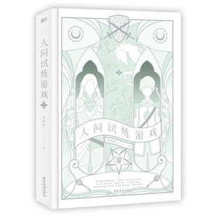 人间试炼游戏.2/弄清风弄清风9787557030407书籍\/杂志\/报纸/小说/青春/都市/言情/轻小说