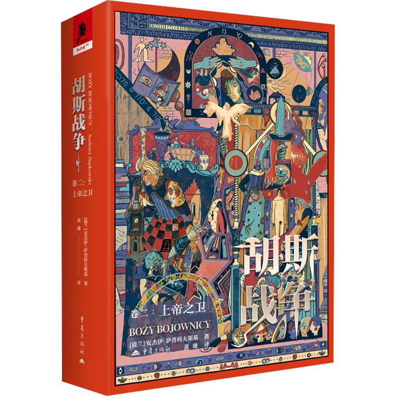 胡斯战争（卷二）：上帝之卫(波)安杰伊·萨普科夫斯基 著 黄珊 译9787229179564书籍\/杂志\/报纸/小说/侦探推理/恐怖惊悚小说