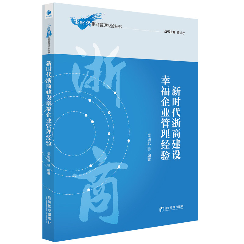 浙商建设幸福企业管理经验吴道友 等 编9787509675427书籍\/杂志\/报纸/管理/管理学理论/MBA,书籍/杂志/报纸,企业管理,淘宝优惠券,粉丝福利购,淘宝优惠卷