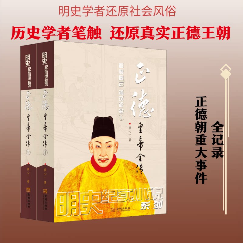 正德皇帝全传(1-2)廖心一 著9787515519968书籍\/杂志\/报纸/小说/历史小说