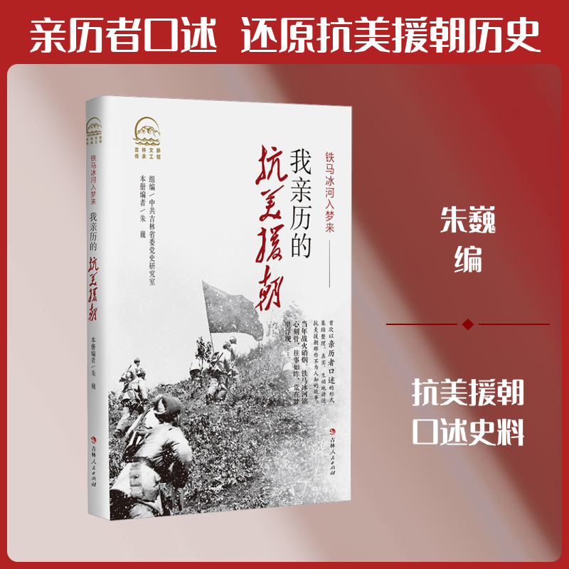我亲历的抗美援朝朱巍 编 编9787206213694书籍/杂志/报纸/政治军事/中国军事