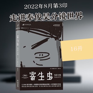 寄生虫 电影分镜(韩)奉俊昊 著 李娜 译9787555022909书籍\/杂志\/报纸/儿童读物/童书/儿童文学