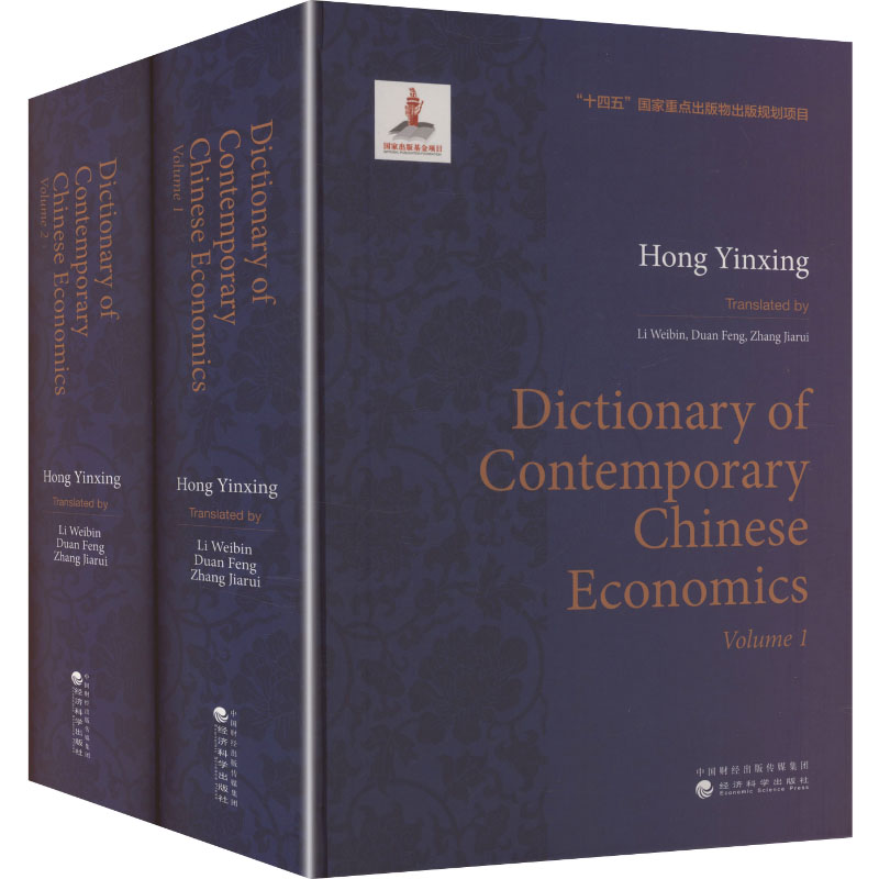 现代中国经济学大典(1-2卷) 英文洪银兴 主编 编 李伟彬,段峰,张家瑞 译 译9787521865196书籍\/杂志\/报纸/经济/经济理论