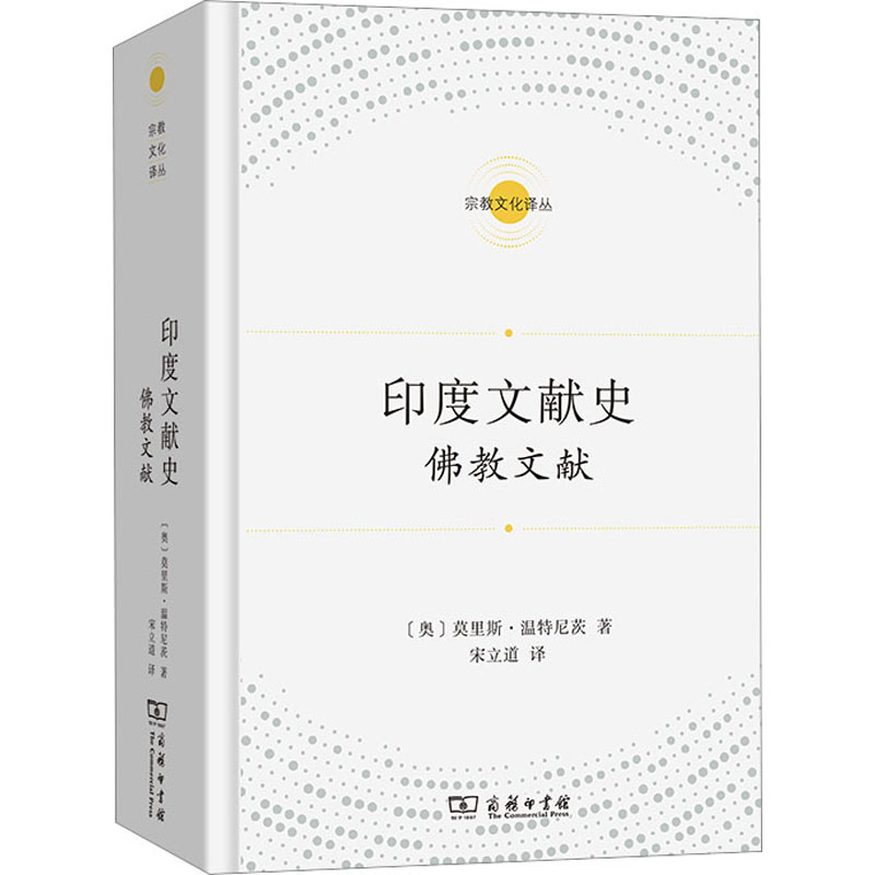 印度文献史 文献(奥)莫里斯·温特尼茨9787100208697书籍\/杂志\/报纸/哲学和宗教/宗教知识读物