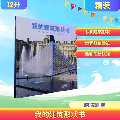 我的建筑形状书(英)蓝恩 著 宋珮 译9787543497931书籍\/杂志\/报纸/儿童读物/童书/绘本/图画书/少儿动漫书