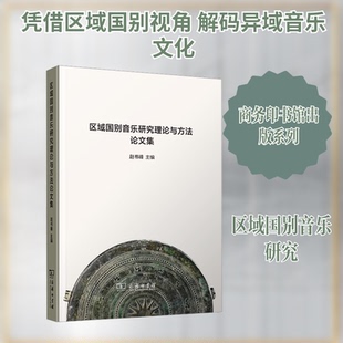 区域国别音乐研究理论与方文集赵书峰 主编 编9787100257718书籍\/杂志\/报纸/艺术/艺术理论（新）