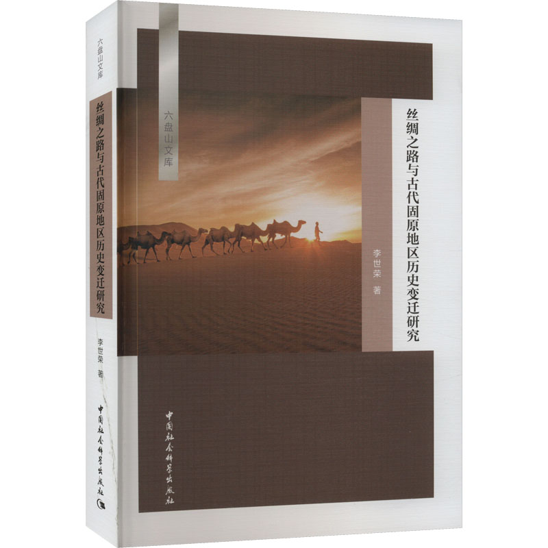 丝绸之路与古代固原地区历史变迁研究李世荣9787522708089书籍\/杂志\/报纸/历史/史学理论