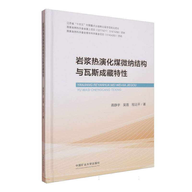 岩浆热演化煤微纳结构与瓦斯成藏特蒋静宇//吴盾//程远平|9787564663421书籍/杂志/报纸//教材/教辅//教材/大学教材