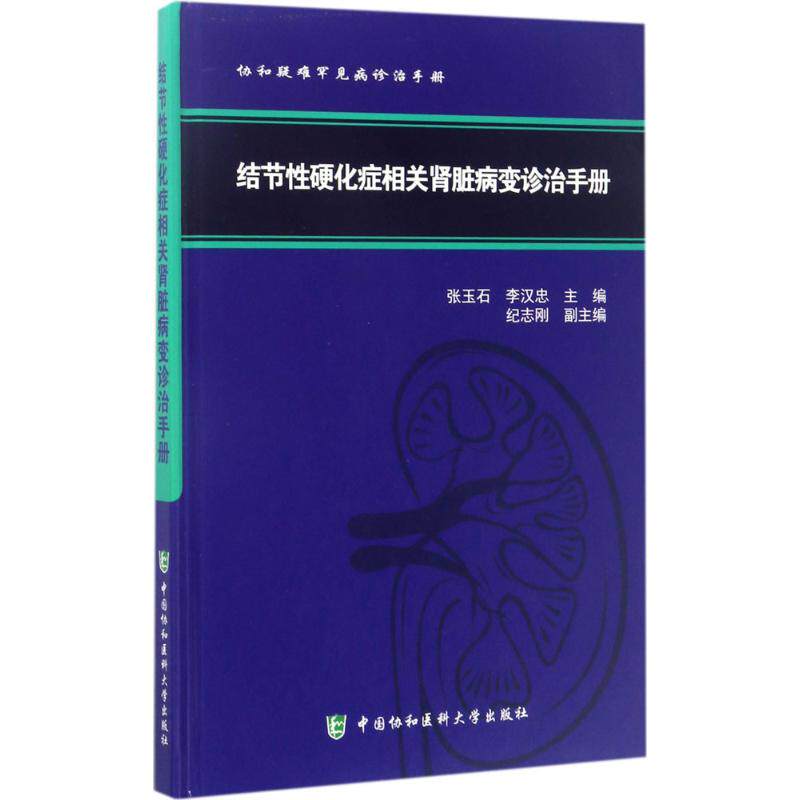 结节硬化症相关肾脏病变诊治手册张玉石,李汉忠 主编9787567908161书籍/杂志/报纸/社会科学/社会科学