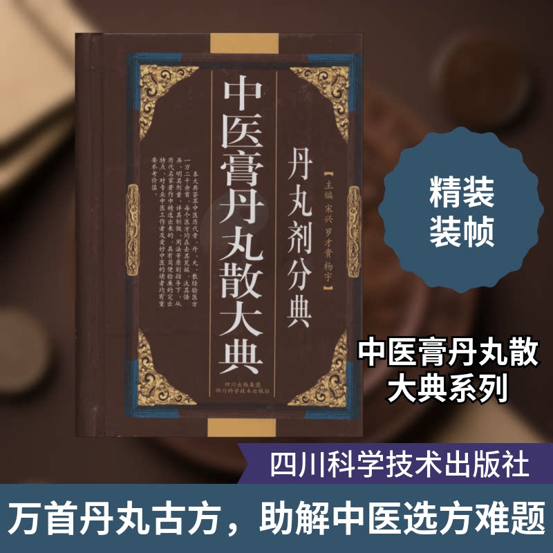 中医膏丹丸散大典(丹丸剂分典)宋兴 编 著9787536462809书籍\/杂志\/报纸/工具书/百科全书/专业辞典