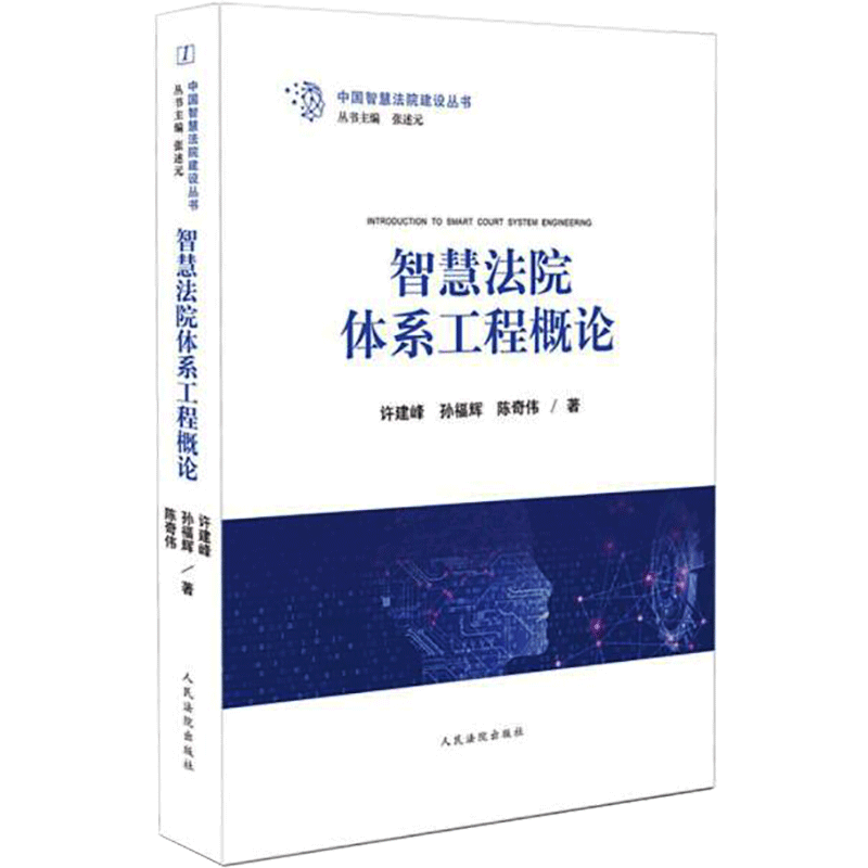 智慧法院体系工程概论许建峰,孙福辉,陈奇伟9787510931291书籍\/杂志\/报纸/法律/司法案例/实务解析