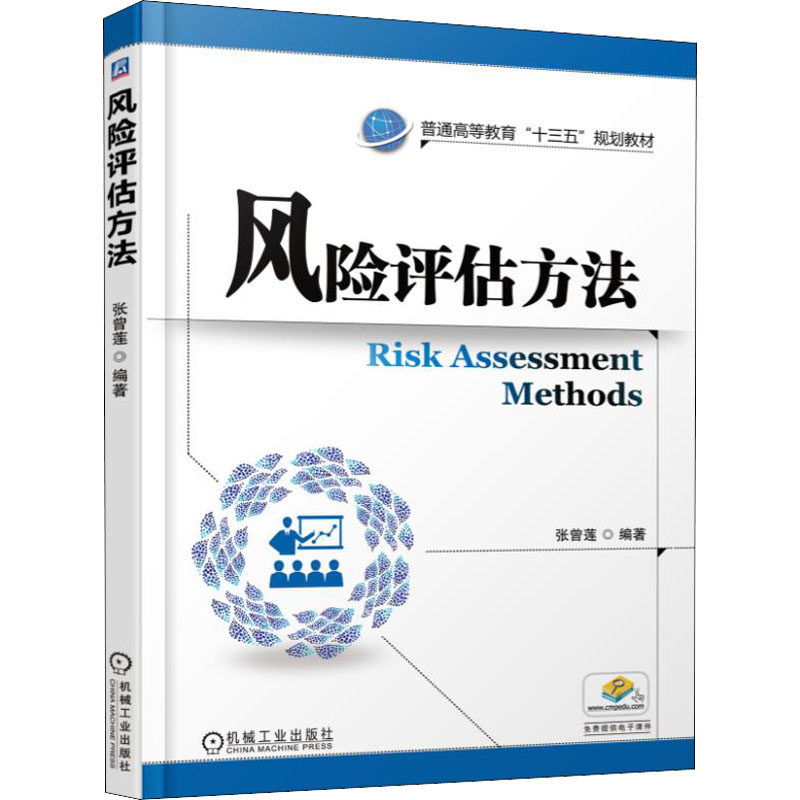 风险评估方法作者9787111565857书籍\/杂志\/报纸//教材/教辅//社会实用教材