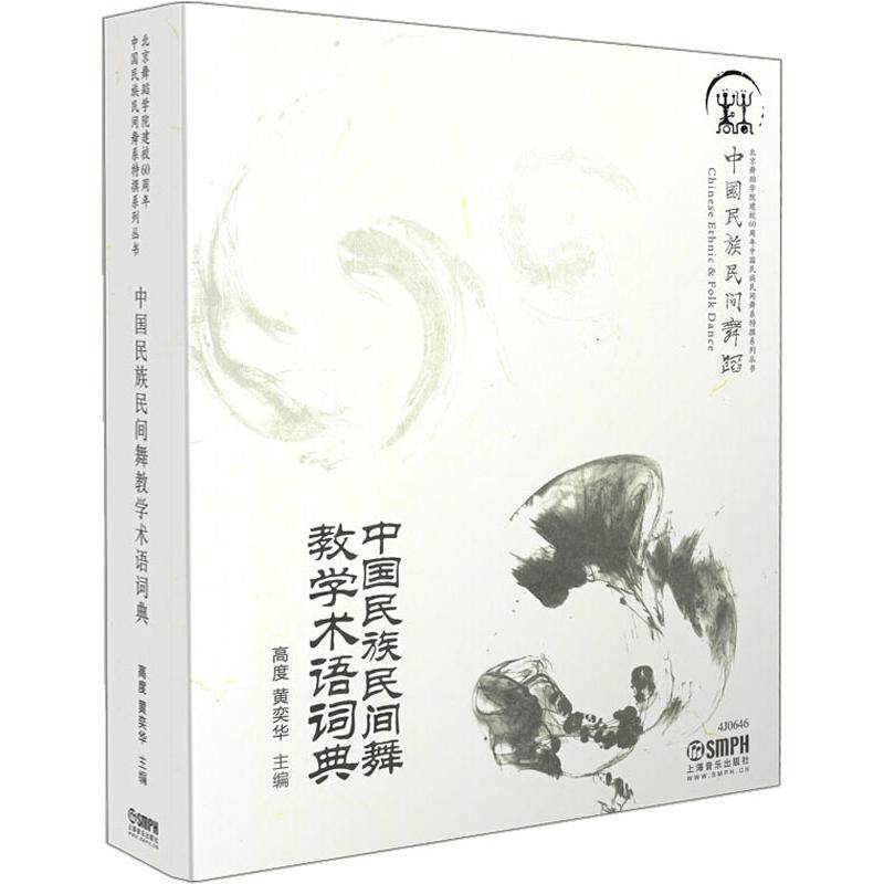 中国民族民间舞教学术语词典高度,黄奕华 编9787552307214书籍\/杂志\/报纸/艺术/舞蹈(新)