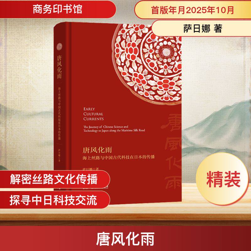 唐风化雨:海上丝路与中国古代科技在日本的传播萨日娜 著 著9787100252737书籍\/杂志\/报纸/历史/中国史/中国通史
