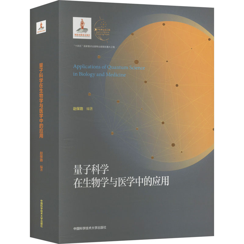 量子科学在生物学与医学中的应用赵保路 编9787312059490书籍\/杂志\/报纸/自然科学/生命科学/生物学