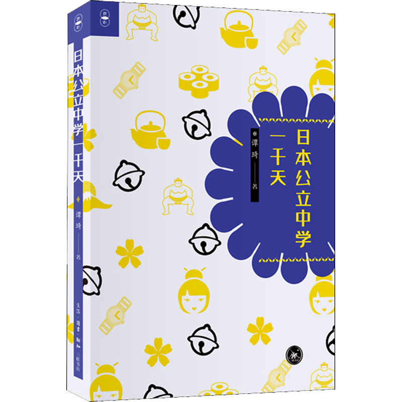 日本公立中学一千天谭琦9787108070845书籍\/杂志\/报纸/社会科学/社会科学