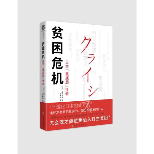 贫困危机(日本层社会)(日)藤田孝典9787553520445书籍\/杂志\/报纸/小说/侦探推理/恐怖惊悚小说