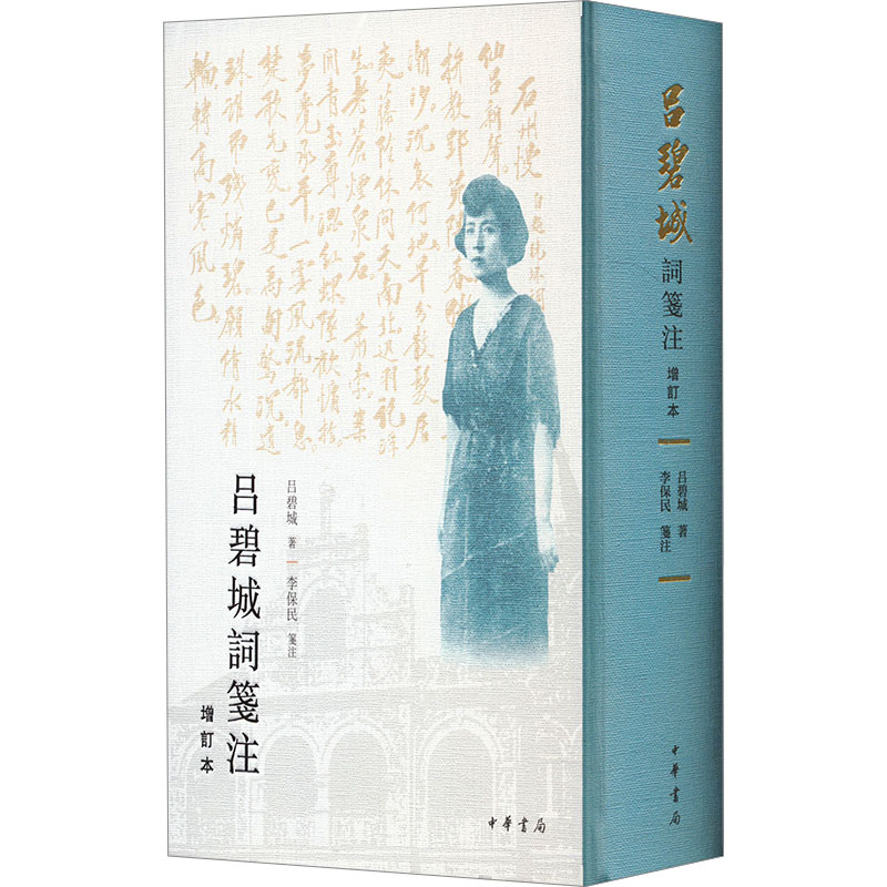 吕碧城词笺注 增订本吕碧城9787101160758书籍\/杂志\/报纸/历史/历史知识读物