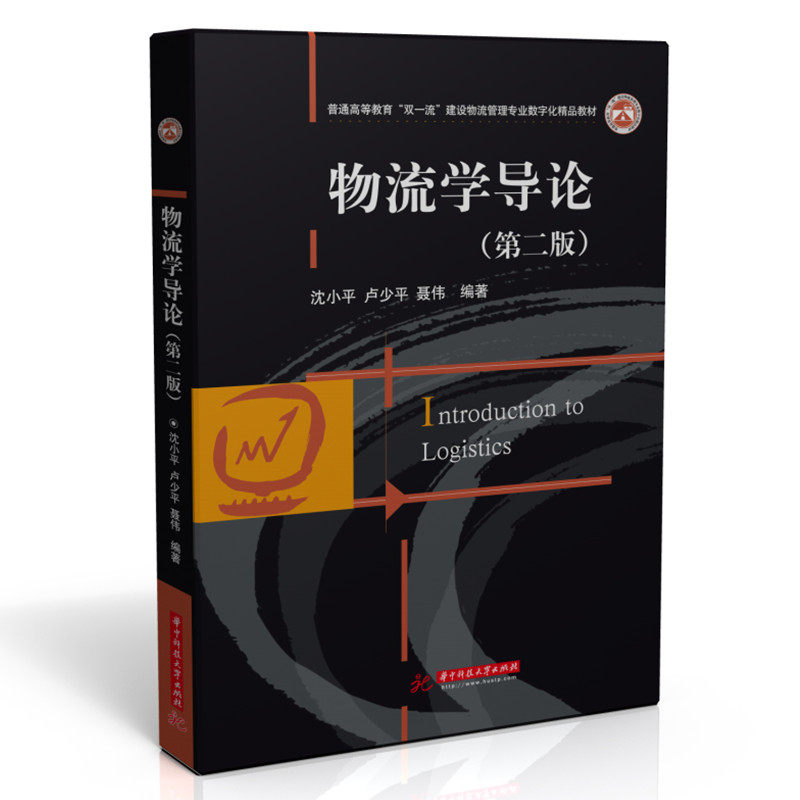 物流学导论(第2版)沈小平,卢少平,聂伟 编9787568075329书籍\/杂志\/报纸//教材/教辅//教材/大学教材,书籍/杂志/报纸,大学教材,淘宝优惠券,粉丝福利购,淘宝优惠卷