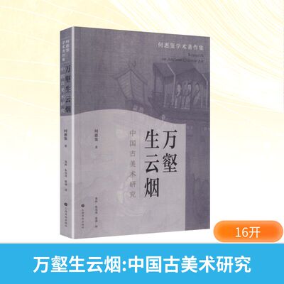 万壑生云烟：中国古美术研究何惠鉴 著 著 郑涛,朱亮亮,张茜 译 译9787547935040书籍\/杂志\/报纸/艺术/艺术理论（新）