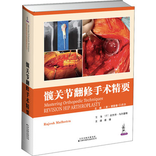 髋关节翻修手术精要作者9787543340558书籍\/杂志\/报纸/医学卫生/外科学