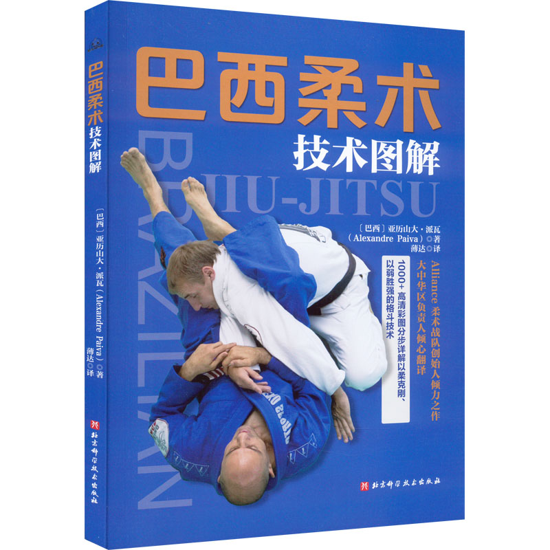 巴西柔术技术图解(巴西)亚历山大·派瓦9787571425463书籍\/杂志\/报纸/体育运动(新)