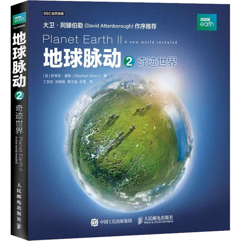 地球脉动 2 奇迹世界(英)斯蒂芬·莫斯 著 丁亚琼 等 译9787115491480书籍\/杂志\/报纸/自然科学/科普读物/科普读物