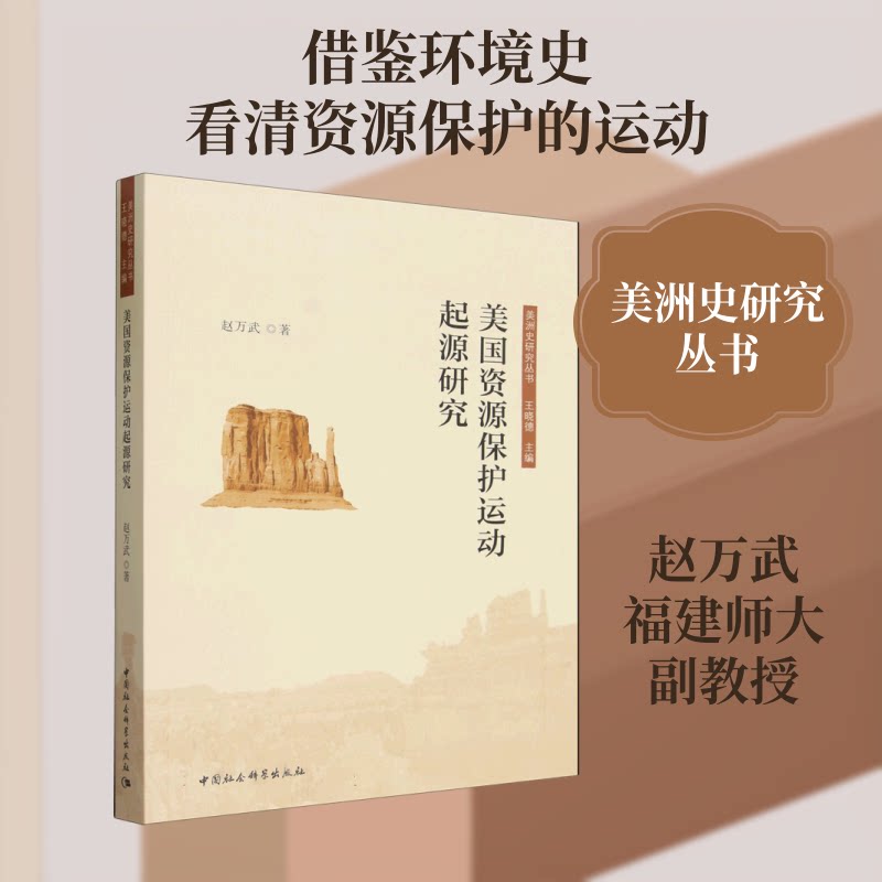 美国资源保护运动起源研究赵万武 著9787522766164书籍\/杂志\/报纸/经济/经济理论