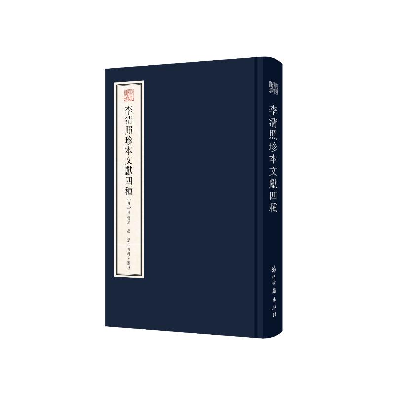李清照珍本文献四种本书编写组 著9787554031285书籍\/杂志\/报纸/文学/中国古诗词